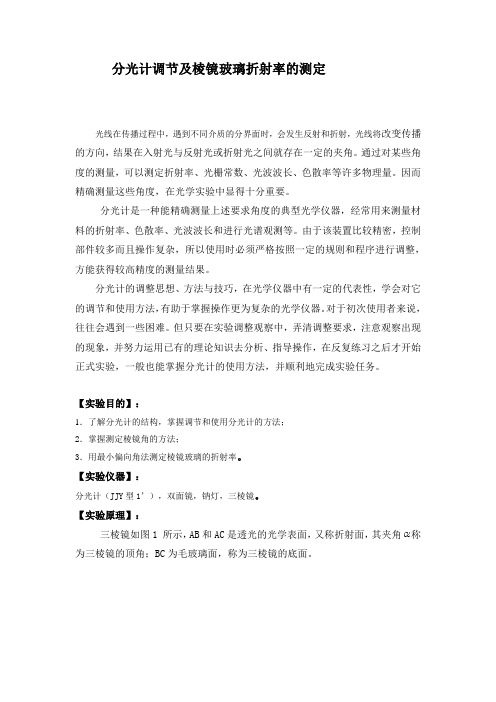 分光计调节及棱镜玻璃折射率的测定解读