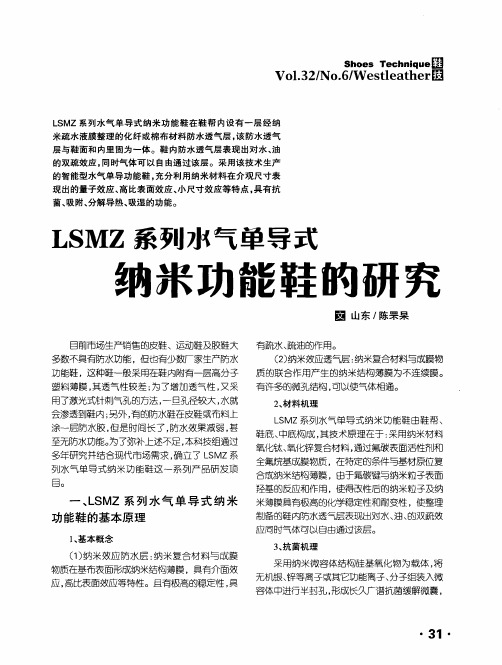 LSMZ系列水气单导式纳米功能鞋的研究