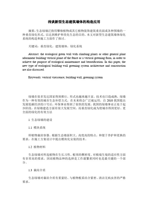 浅谈新型生态建筑墙体的构造应用