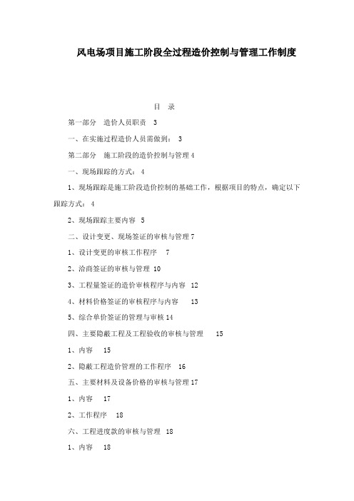 风电场项目施工阶段全过程造价控制与管理工作制度