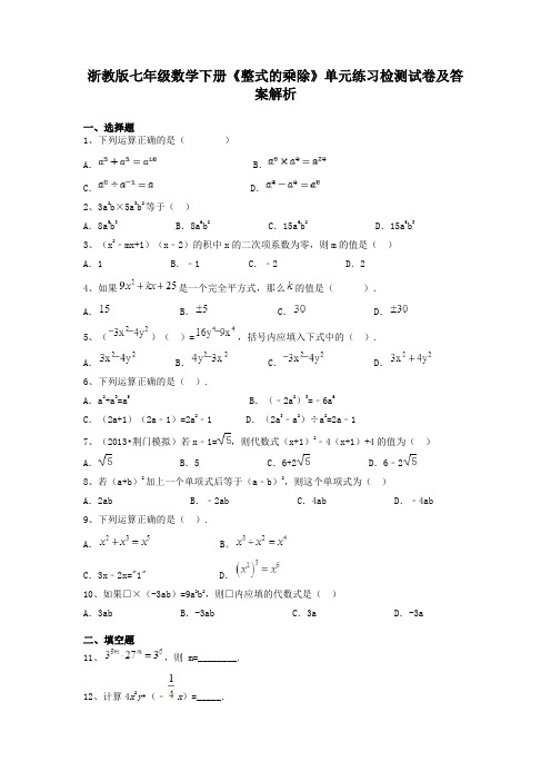 浙教版七年级数学下册《整式的乘除》单元练习检测试卷及答案解析含有详细分析