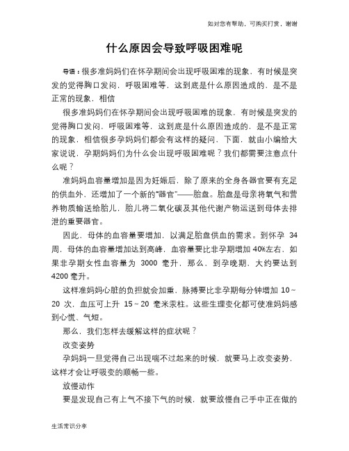 什么原因会导致呼吸困难呢