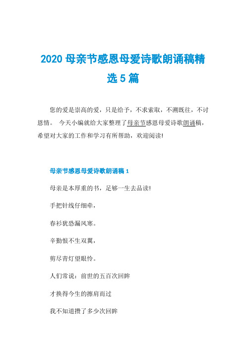2020母亲节感恩母爱诗歌朗诵稿精选5篇