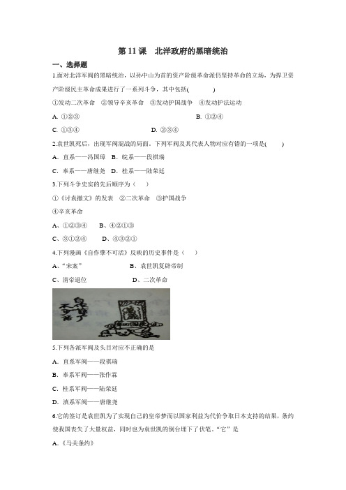 2018-2019学年度人教部编版八年级历史上册第11课北洋政府的黑暗统治同步检测