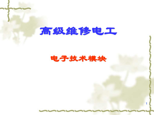 高级维修电工(电子技术模块)PPT课件
