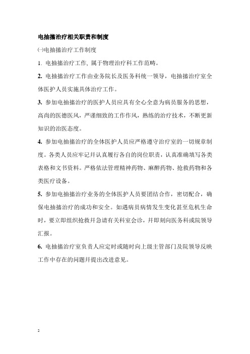 电抽搐治疗相关职责和制度