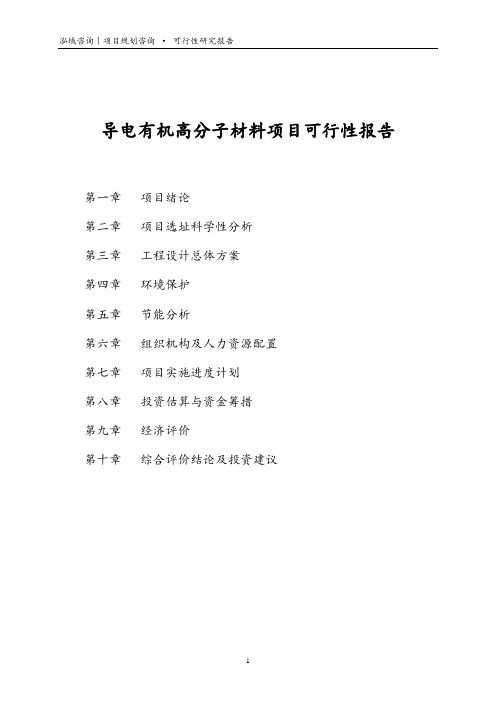 导电有机高分子材料项目可行性报告