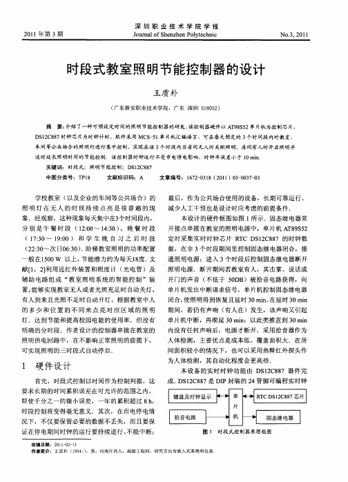 时段式教室照明节能控制器的设计