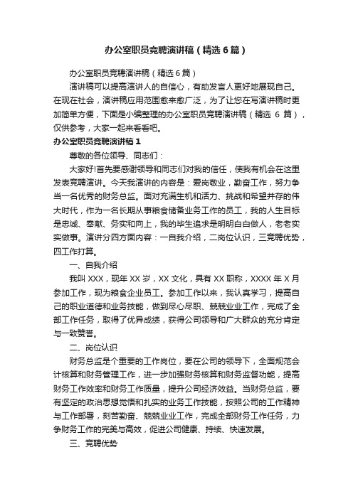 办公室职员竞聘演讲稿（精选6篇）
