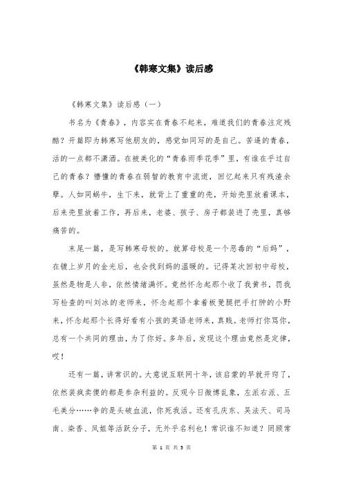 《韩寒文集》读后感