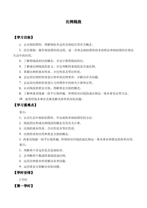 沪科版数学九年级(上册)22.1比例线段学案