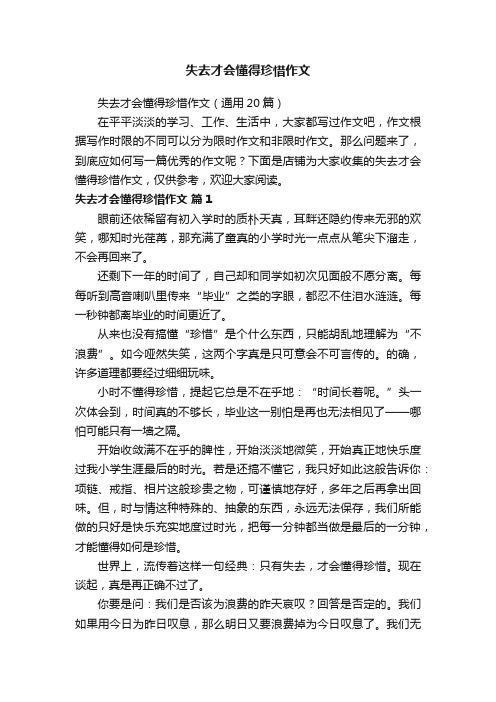 失去才会懂得珍惜作文