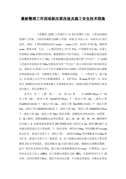 最新整理工作面底板注浆改造及施工安全技术措施.docx