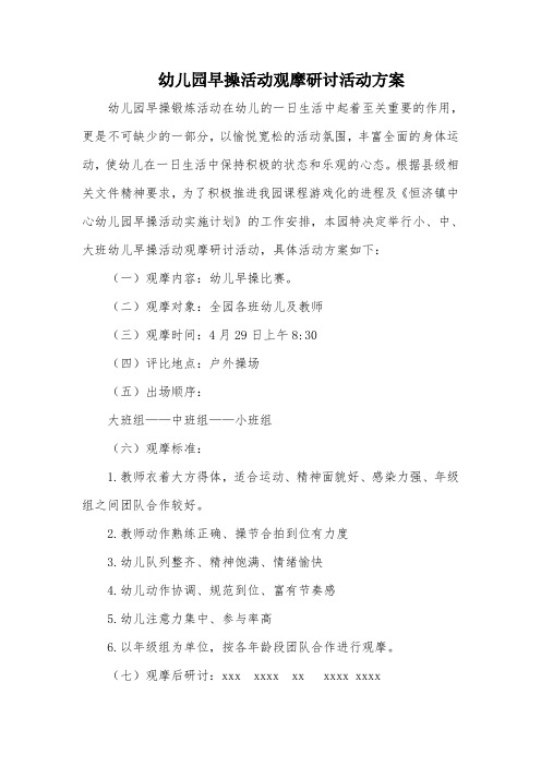 幼儿园早操活动观摩研讨活动方案附研讨记录表格