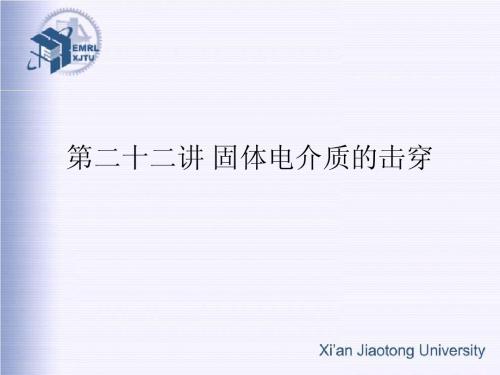 第二十一讲 固体电介质的击穿