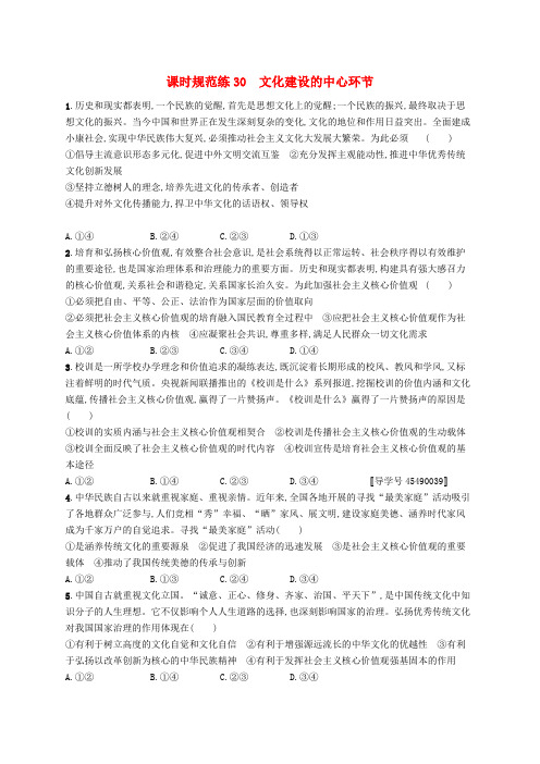 福建高考政治复习课时规范练30文化建设的中心环节新人教版