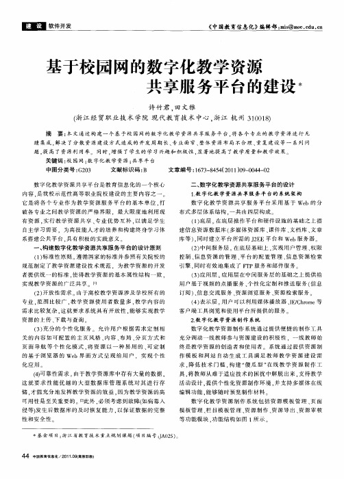 基于校园网的数字化教学资源共享服务平台的建设