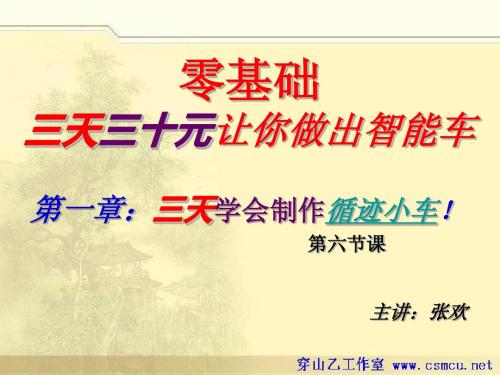 零基础三天三十元做出智能车(第六讲)