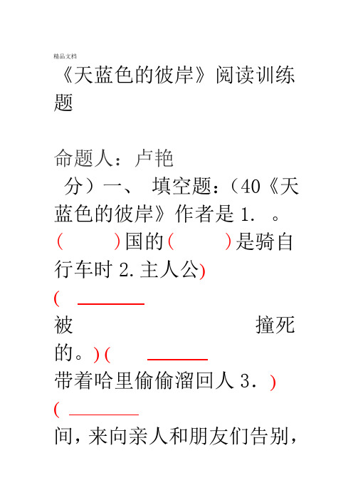 天蓝色的彼岸阅读测试题汇总