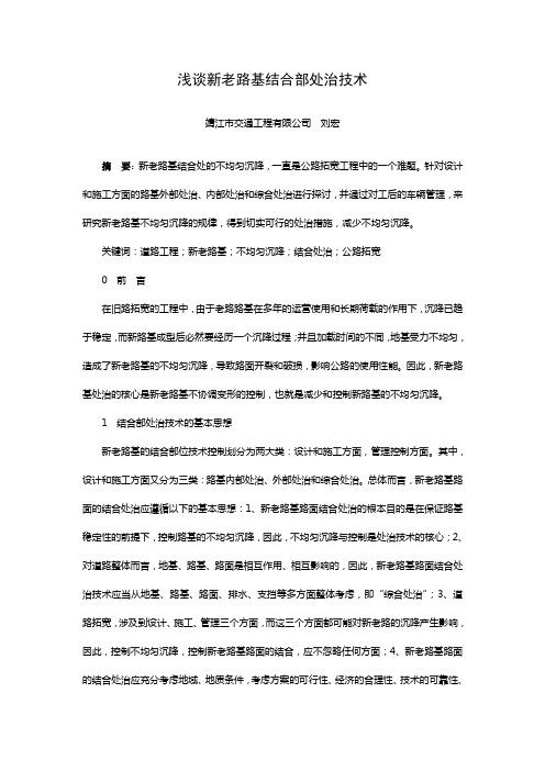 浅谈新老路基结合部处治技术