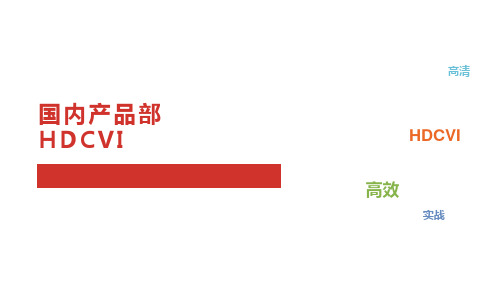 高清复合视频接口HDCVI技术概述
