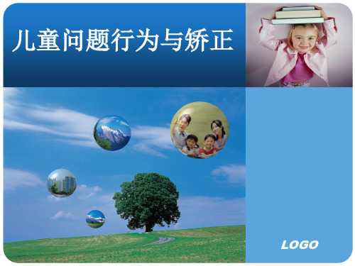 儿童问题行为矫正ppt课件