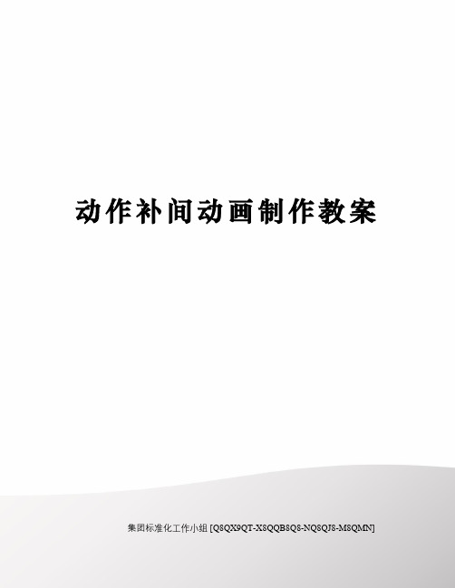 动作补间动画制作教案