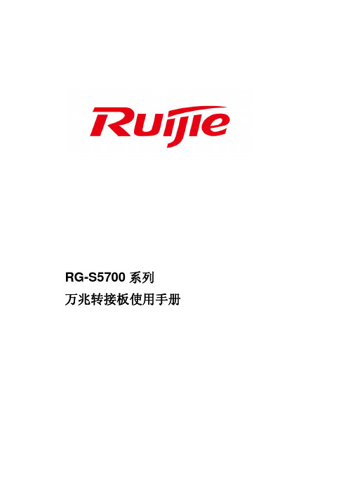 RG-M5700系列万兆转接板使用手册