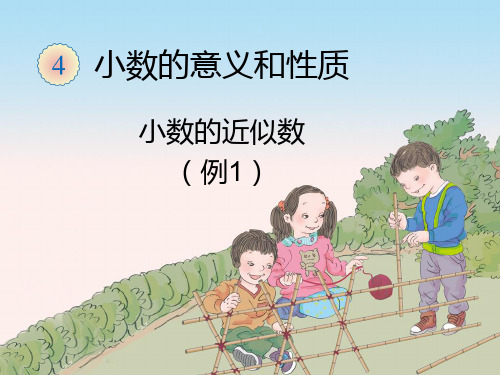 小数的近似数