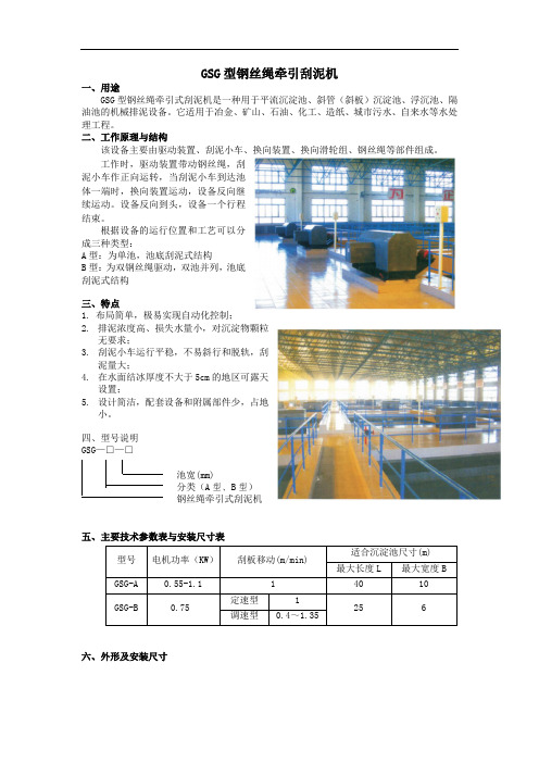 钢丝绳牵引刮泥机选型样本(编辑版)