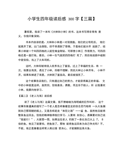 小学生四年级读后感300字【三篇】