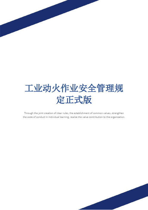 工业动火作业安全管理规定正式版