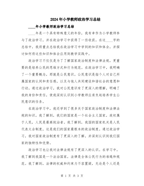 2024年小学教师政治学习总结