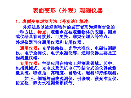 第三章(附) 外观观测仪器简介