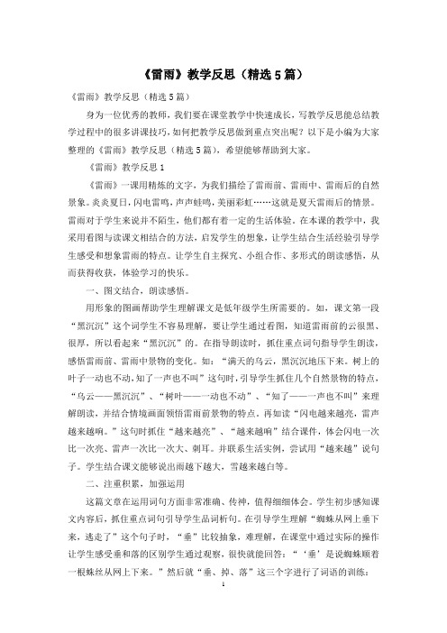 《雷雨》教学反思(精选5篇)