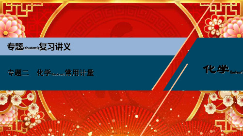 高考化学二轮复习化学常用计量课件_1