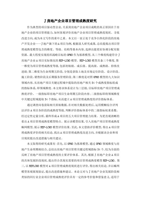 J房地产企业项目管理成熟度研究