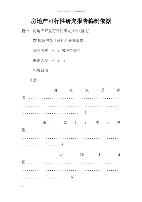 房地产可行性研究报告编制依据
