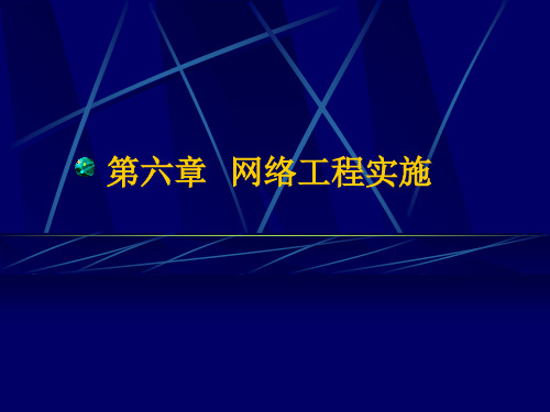 第六章网络工程实施知识讲解