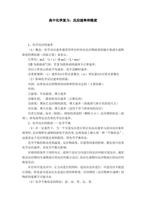 高中化学复习：反应速率和限度