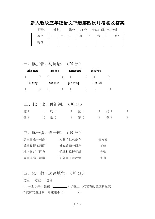 新人教版三年级语文下册第四次月考卷及答案