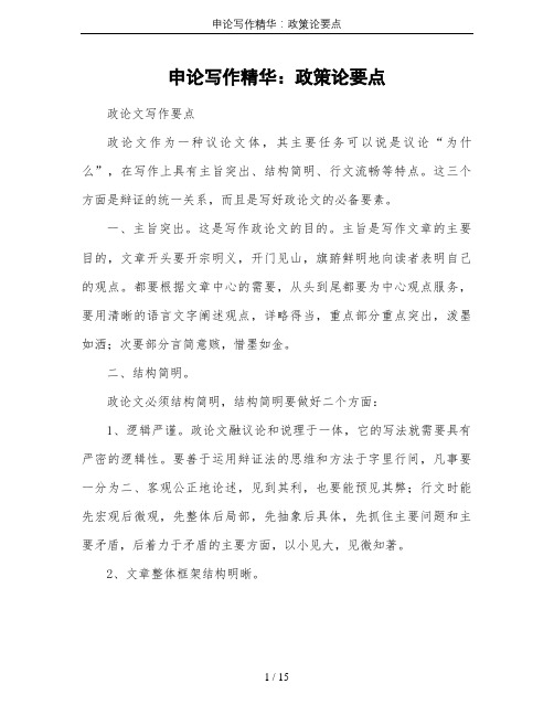 申论写作精华：政策论要点