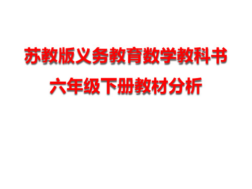 2020年六年级下册数学课件-教材分析 苏教版(共82张PPT)