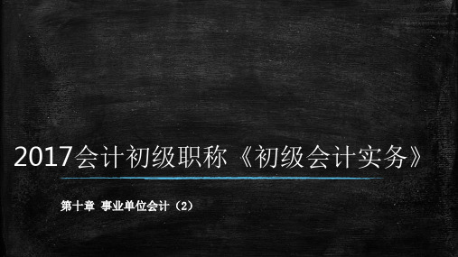 最新初级会计必考《初级实务》 第十章02