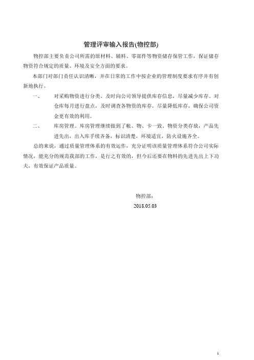 物控部管理评审输入报告
