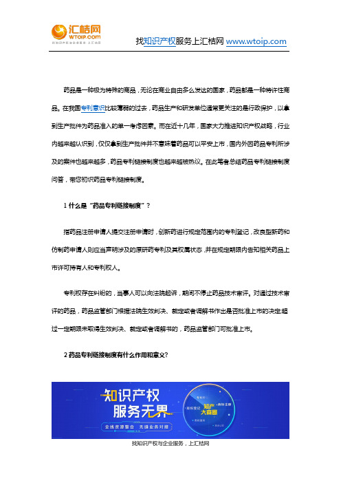 药品专利链接制度
