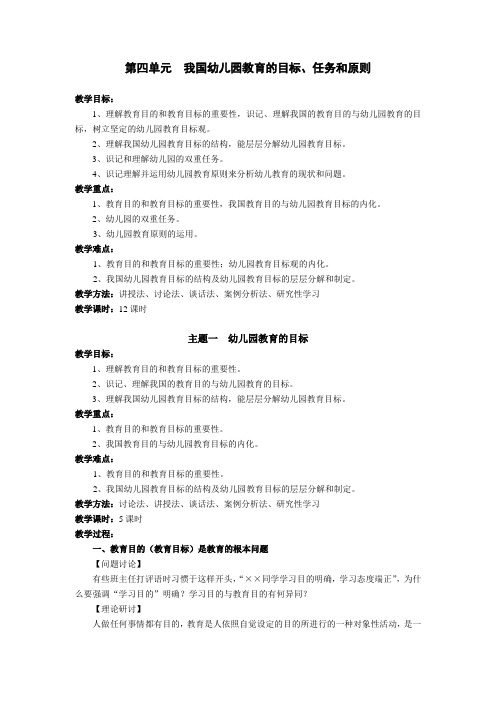 幼儿教育学(高教版)教案：第四单元 我国幼儿园教育的目标、任务和原则 