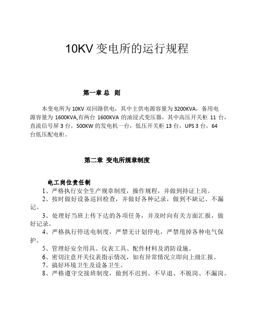 10KV 变电所的运行规程