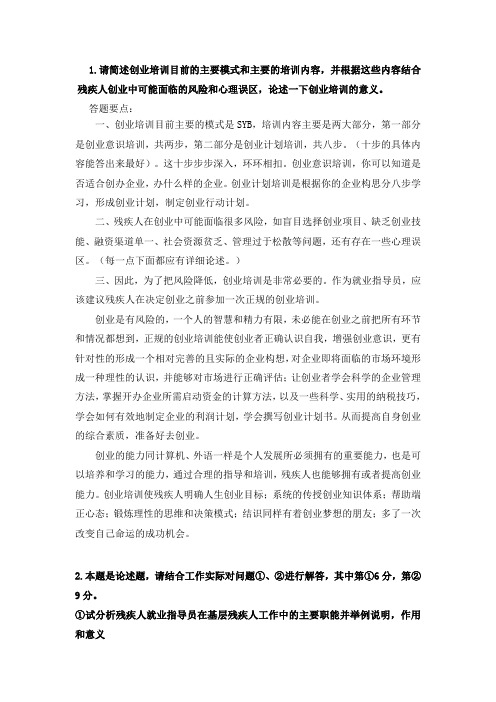 残疾人就业指导员模拟考试论述答案