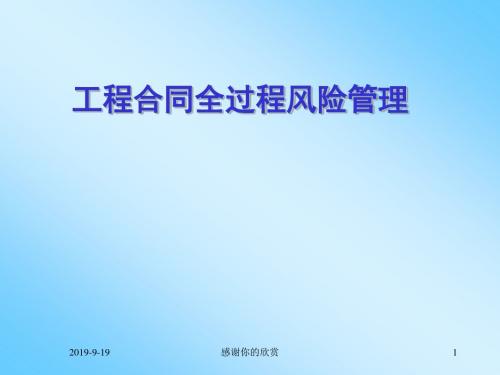 工程合同全过程风险管理.pptx